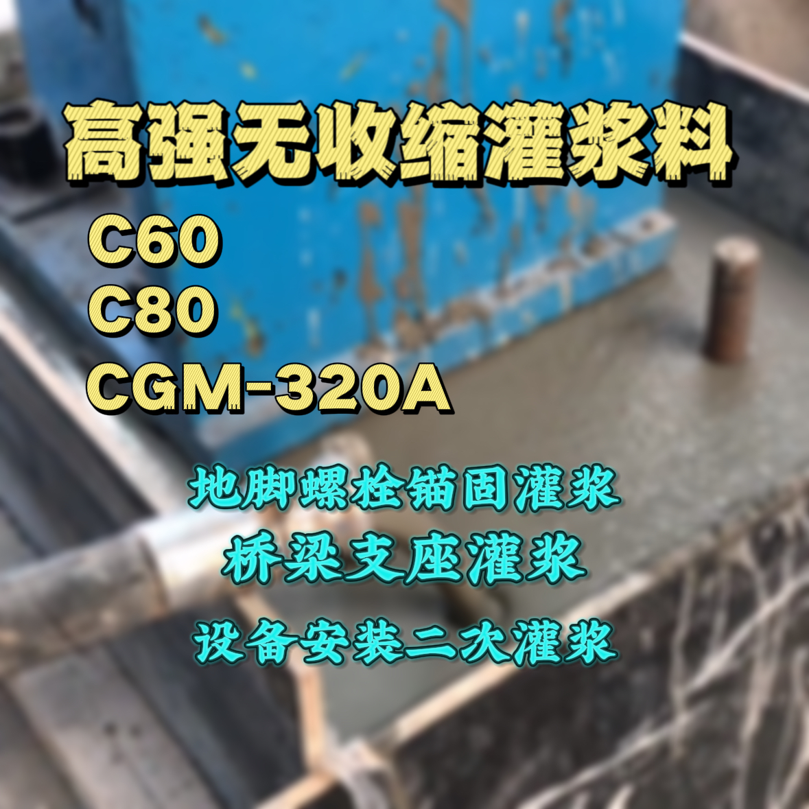 大冶C60灌浆料